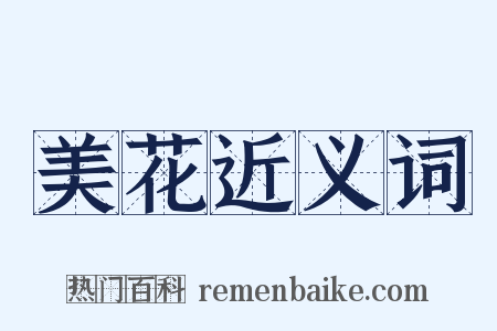 美花近义词是什么意思的图片